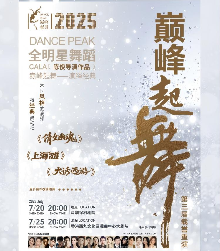 2025深圳巔峰起舞全明星舞蹈GALA(時間+地點+門票+陣容)