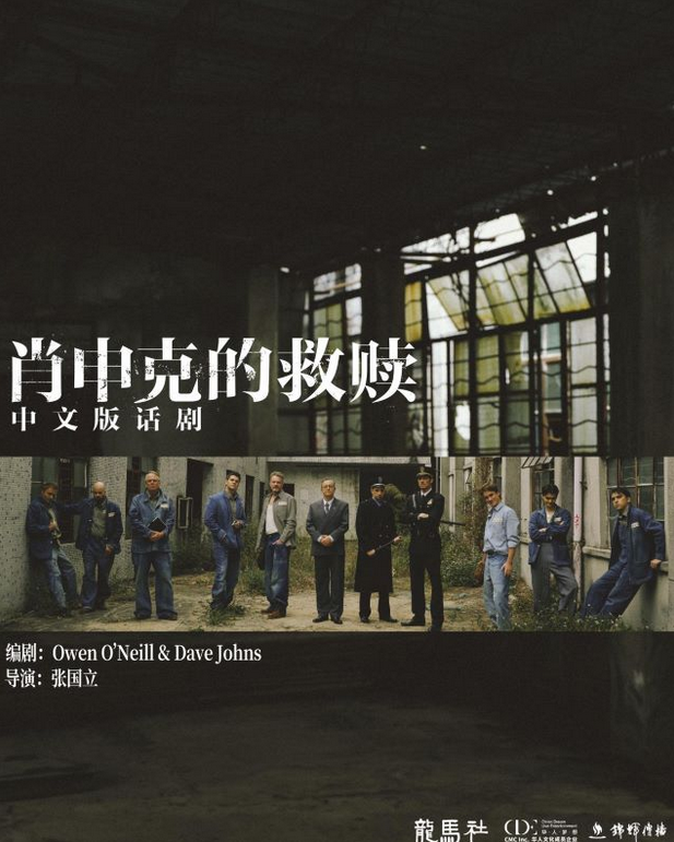 話劇《肖申克的救贖》中文版武漢站，