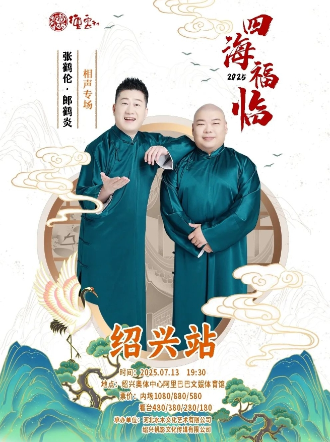 德云社張鶴倫郎鶴炎紹興相聲專場
