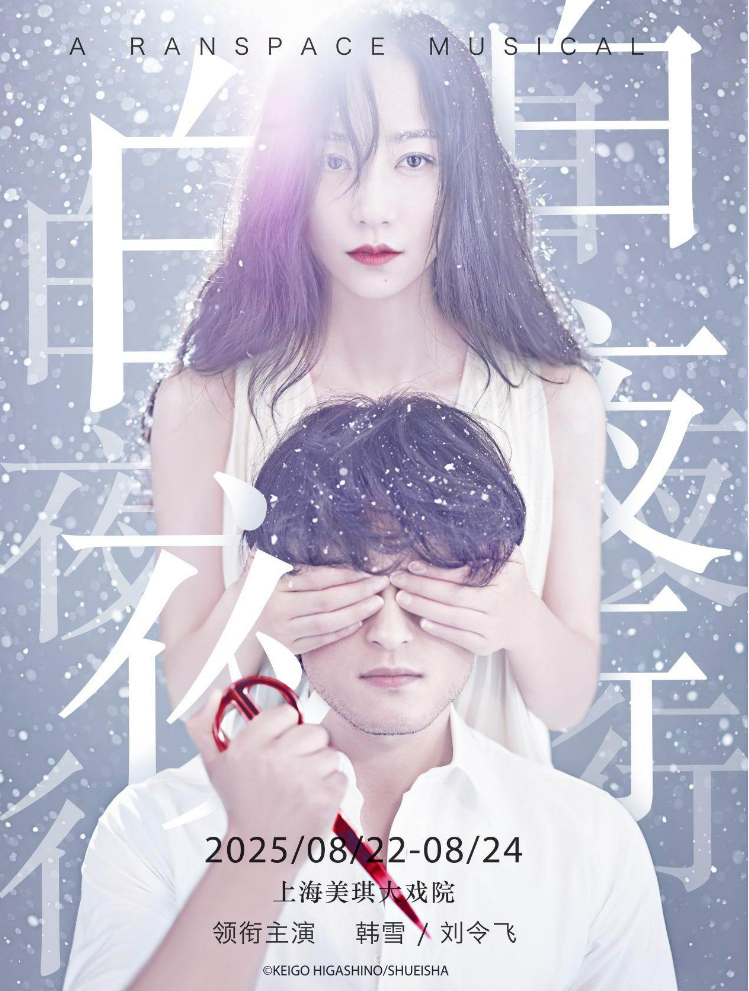 2025音樂劇《白夜行》上海站卡司陣容+演出時間表+門票購買+亮點介紹