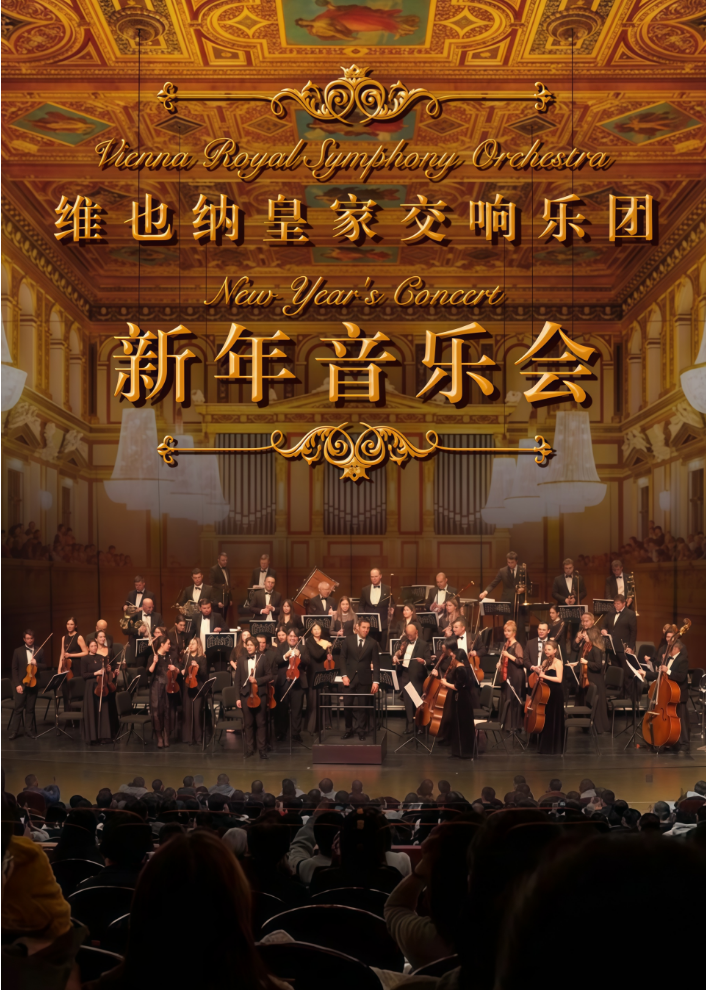 2026維也納皇家交響樂團(tuán)天津新年音樂會(huì)（陣容、曲目單、門票）