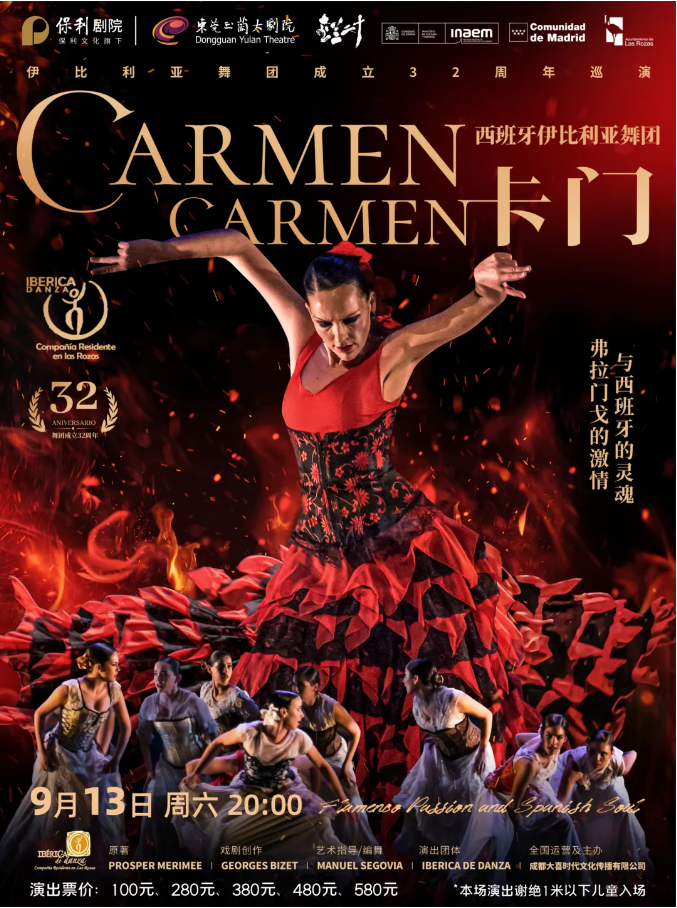 弗拉門(mén)戈舞劇《卡門(mén)》東莞站2025訂票鏈接+演出亮點(diǎn)+舞團(tuán)介紹
