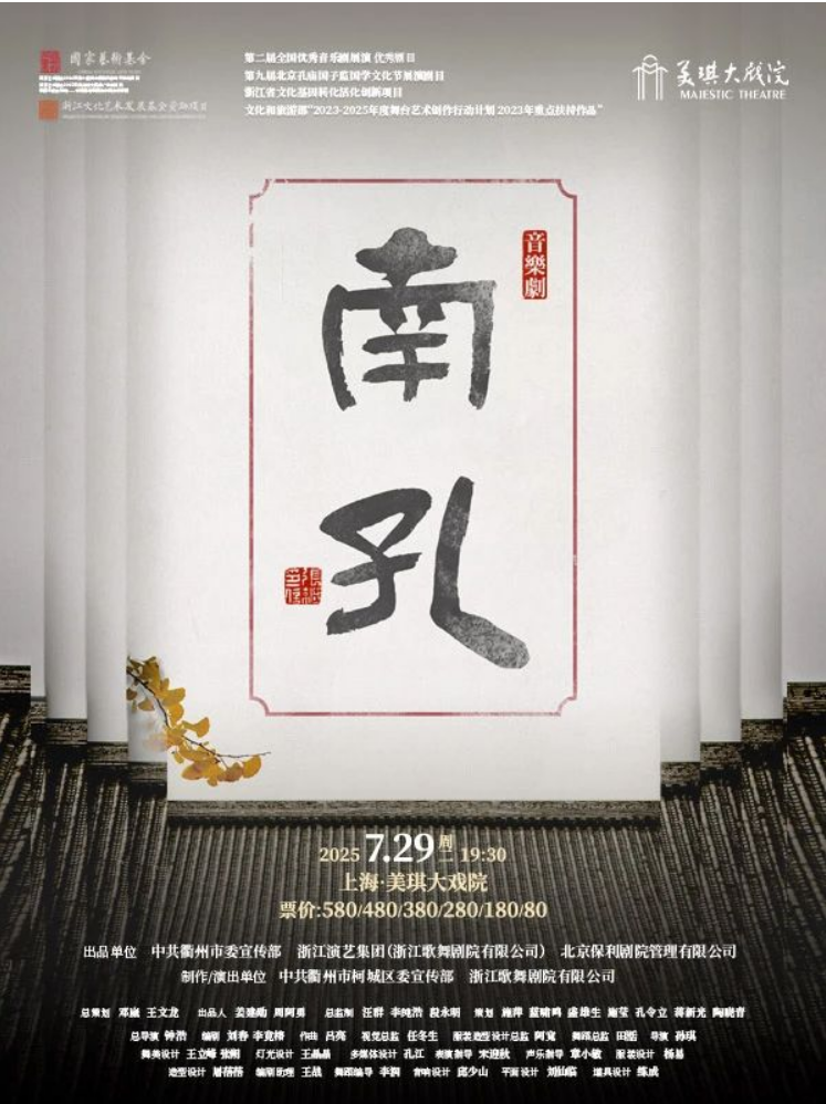 2025音樂劇《南孔》上海站演出（演員表+劇情+門票+亮點介紹）