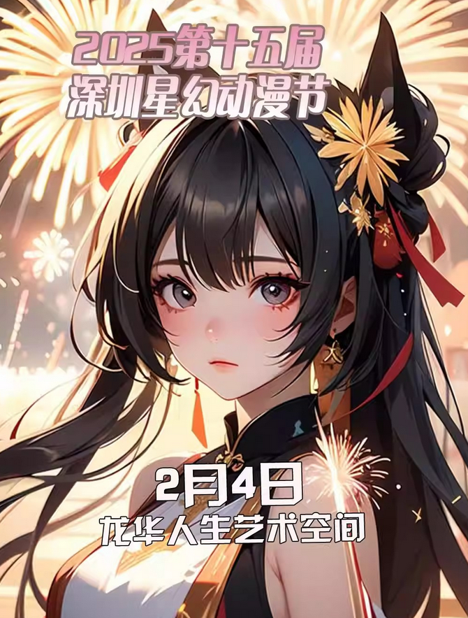 2025深圳星幻動漫節(jié)門票預(yù)訂+活動介紹+現(xiàn)場攻略
