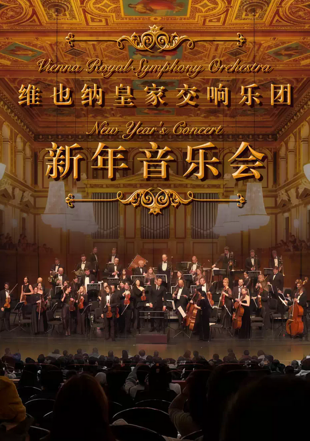 2025維也納皇家交響樂團(tuán)廣州新年音樂會(huì)12月27日(附售票訂票+曲目信息)