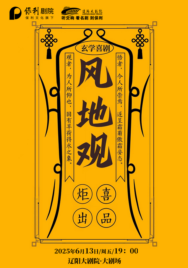 玄幻喜劇《風(fēng)地觀》遼陽(yáng)站