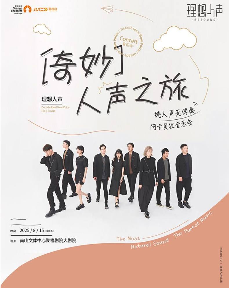 深圳理想人聲阿卡貝拉音樂會2025演出購票+曲目單+時間地點