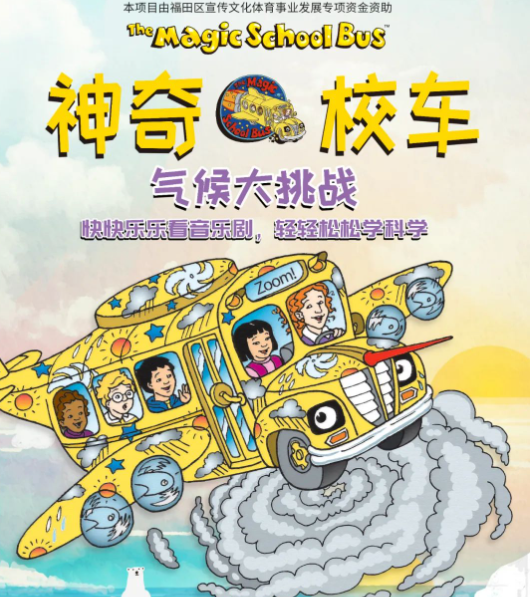 2025親子音樂劇《神奇校車氣候大挑戰(zhàn)》福田站時間表一覽(劇目介紹+購票入口)