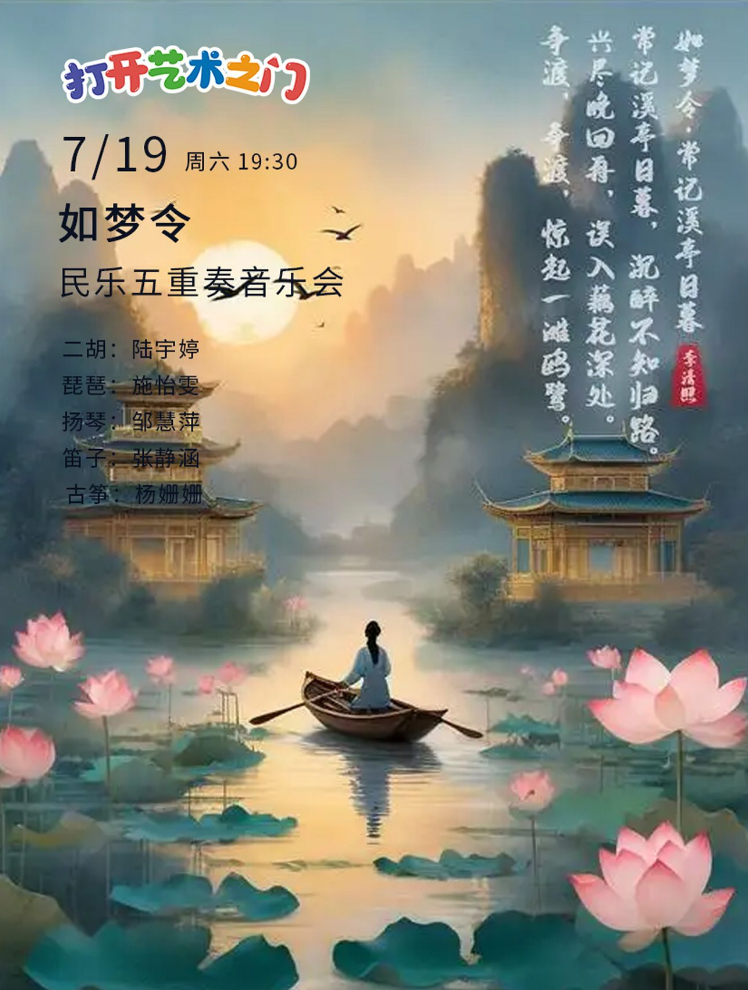 2025武漢《如夢(mèng)令》民樂五重奏專場(chǎng)音樂會(huì)購票信息一覽（附演出陣容+曲目）