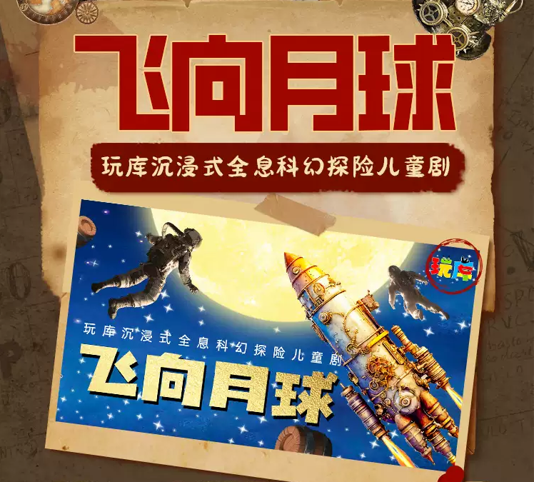 兒童劇《飛向月球》上海站