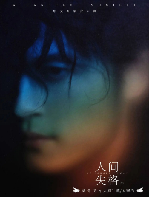 音樂劇《人間失格》天津站