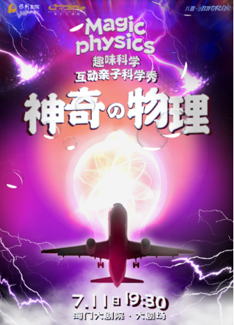 親子舞臺(tái)劇《神奇物理》南通站