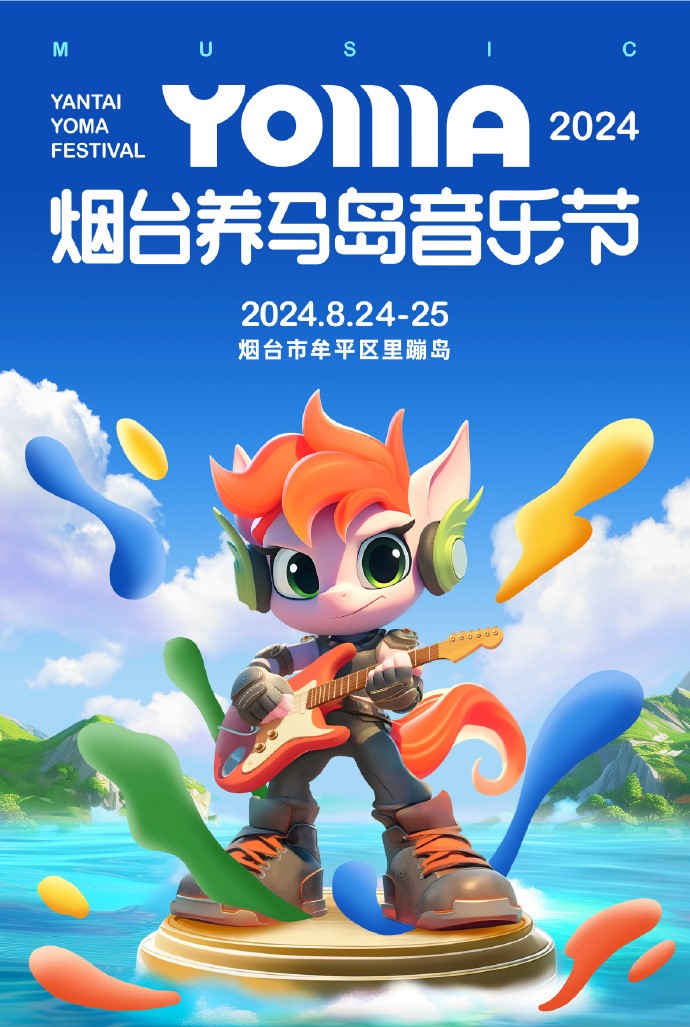 2024煙臺養(yǎng)馬島音樂節(jié)海報.jpg