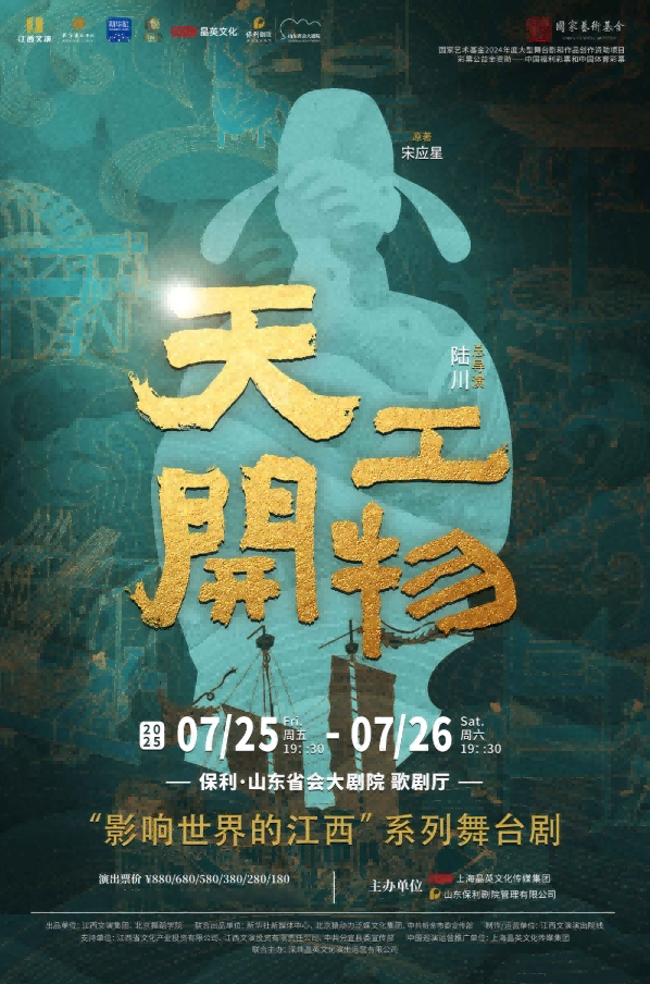 舞劇《天工開(kāi)物》濟(jì)南站