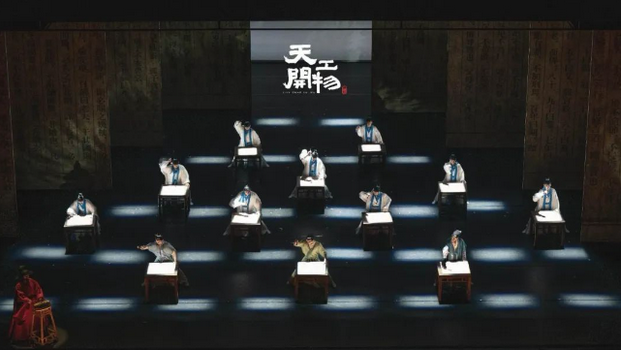 舞劇《天工開(kāi)物》濟(jì)南站