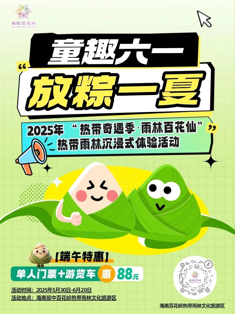 不計劃，只撒野!六一撞端午，海南百花嶺“童”你放粽一夏!