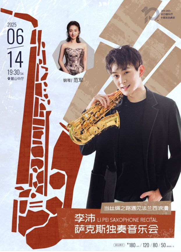 2025李沛長沙薩克斯音樂會門票購票信息(附時(shí)間+場次+曲目單+訂票指南)