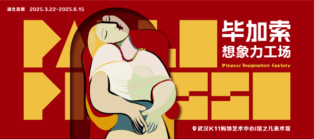 2025武漢畢加索想象力工場展覽門票、時(shí)間、地點(diǎn)