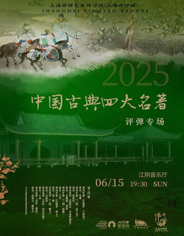 2025中國古典四大名著主題評彈專場江陰站門票訂票+6月15日演出+曲目單