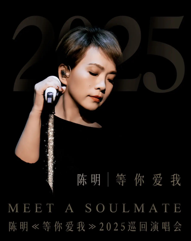 陳明《等你愛我》2025巡回演唱會6月21日杭州演藝紅星劇院震撼開唱!(附門票預訂)