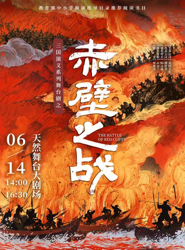 舞臺(tái)劇《赤壁之戰(zhàn)》寧波站