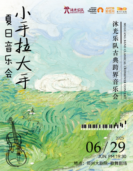 沐光樂隊《小手拉大手夏日音樂會》鄭州站