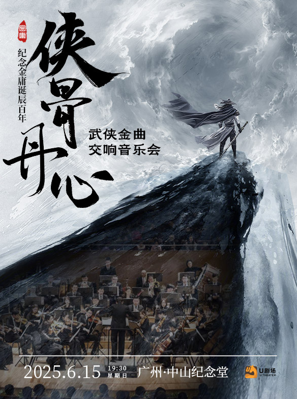 《俠骨丹心》武俠金曲交響音樂會廣州站