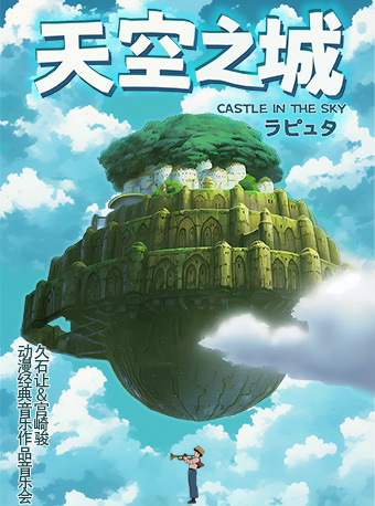 遵義《天空之城》動漫作品音樂會