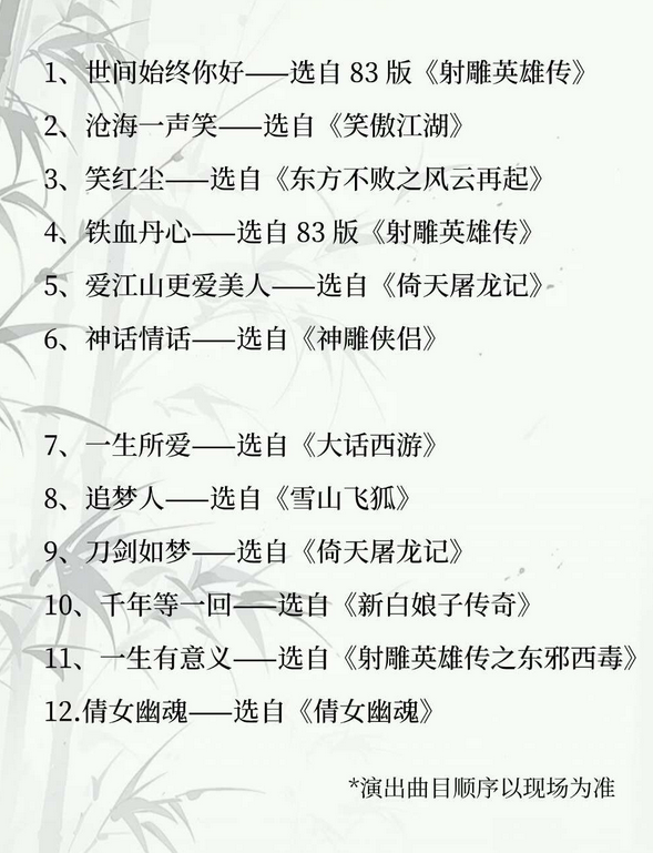 《俠骨丹心》武俠金曲交響音樂會廣州站