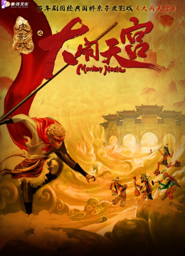 皮影戲《大鬧天宮》昆明站