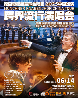 2025德國慕尼黑童聲合唱團鄭州音樂會門票及曲目單(附演出時間+場次+票價)
