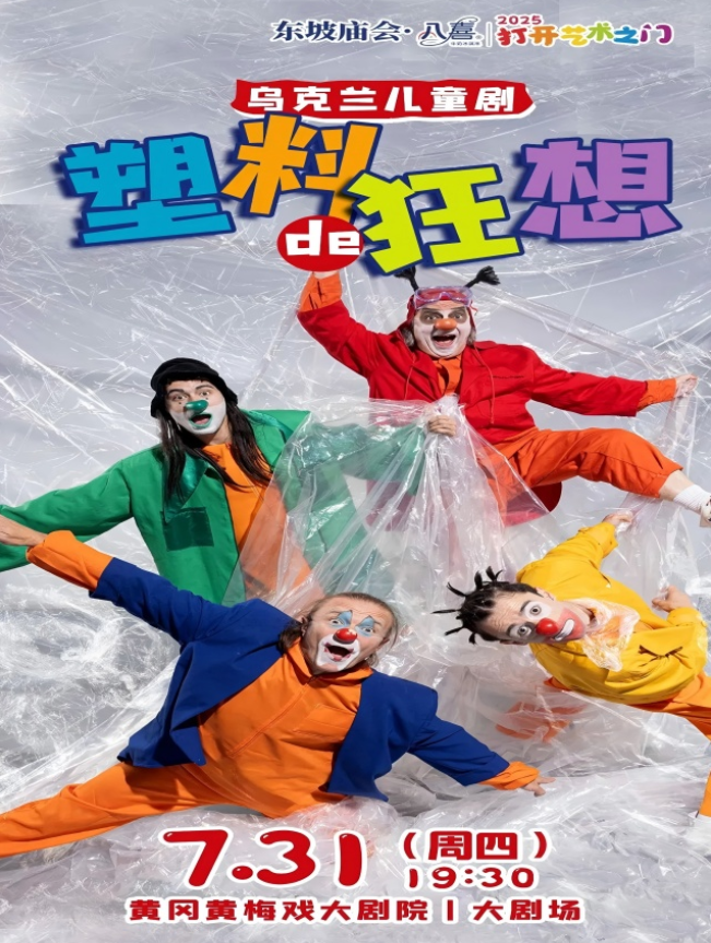 2025烏克蘭兒童劇《塑料的狂想》黃岡站時間表一覽(劇目介紹+購票入口)