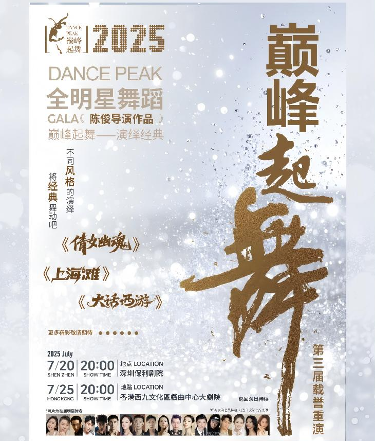 2025深圳巔峰起舞全明星舞蹈gala演出信息一覽（門票+陣容+時(shí)間地點(diǎn)）