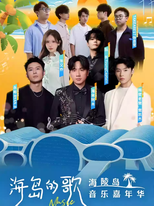 2025陽(yáng)江海陵島音樂(lè)嘉年華門(mén)票及陣容(演出時(shí)間表+購(gòu)票入口)