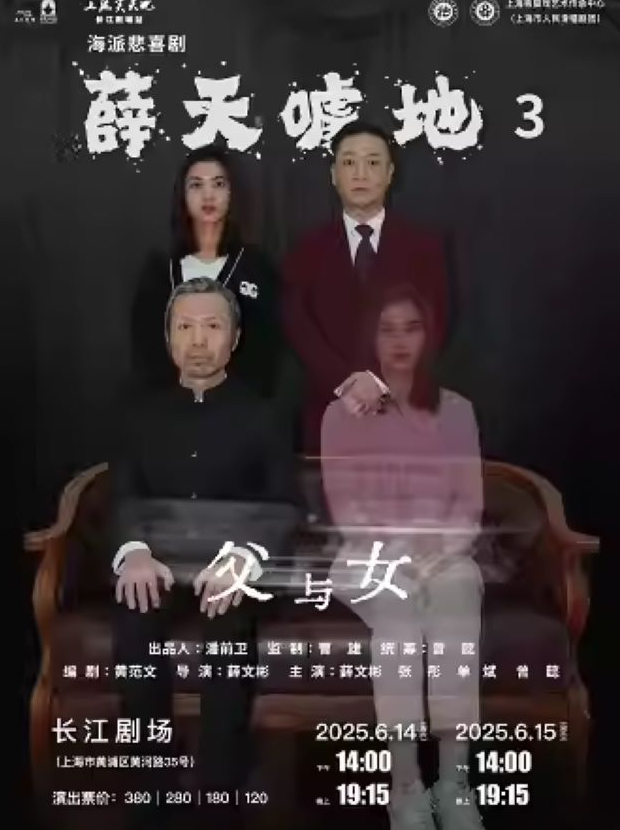喜劇薛天噱地之父與女上海站