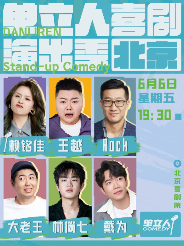 2025北京單立人喜劇演出季6月6日演出(時(shí)間+場(chǎng)次+票價(jià)+卡司陣容+精彩看點(diǎn))
