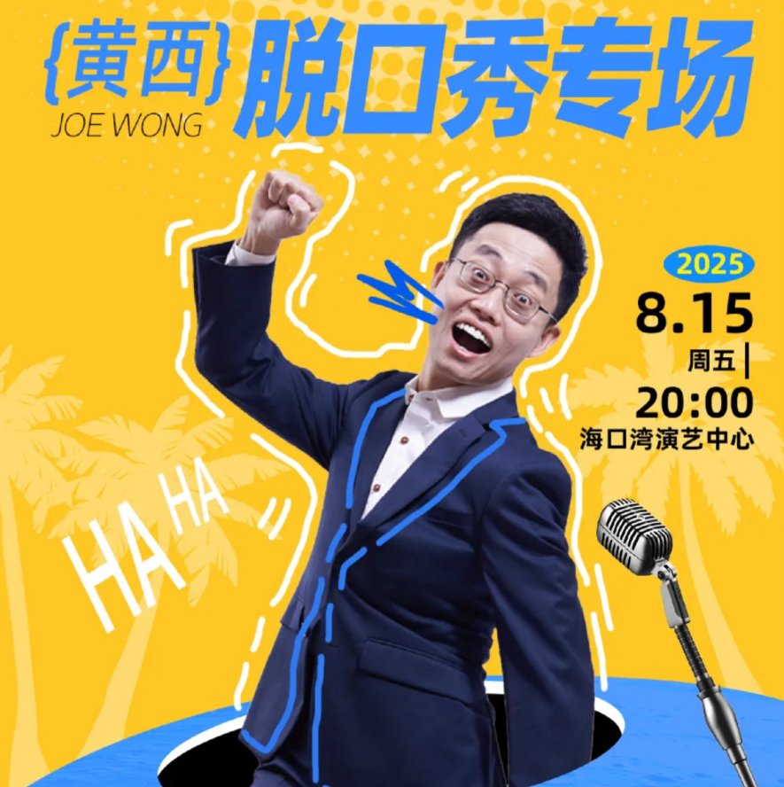 ?2025黃西有梗?？诿摽谛銓?zhuān)場(chǎng)時(shí)間、地點(diǎn)、門(mén)票價(jià)格