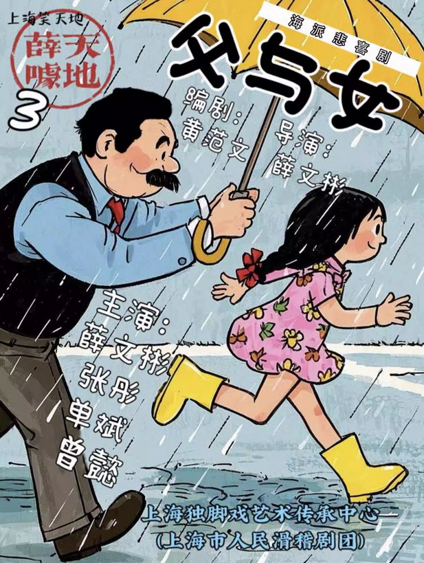 喜劇薛天噱地之父與女上海站