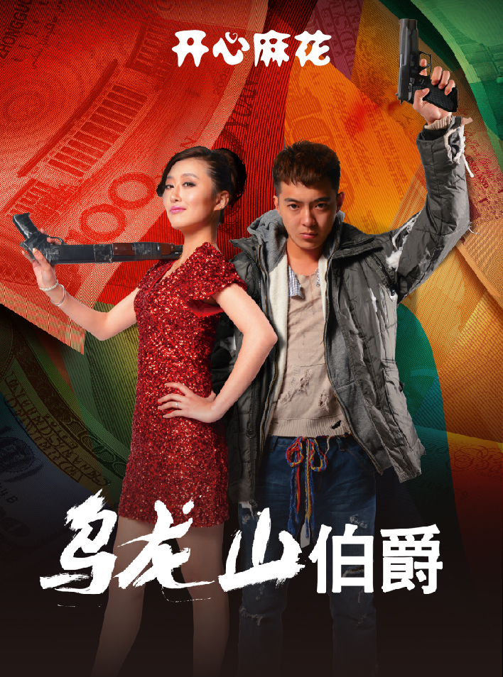2025開心麻花王牌喜劇《烏龍山伯爵》上海站（時間+演出詳情+購票入口）信息一覽