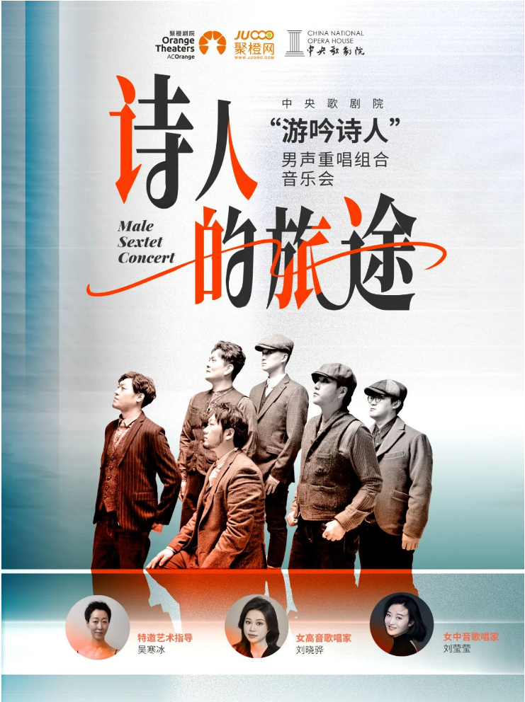 2025《詩人的旅途》游吟詩人男聲重唱組音樂會石家莊站演出時間+門票信息一覽