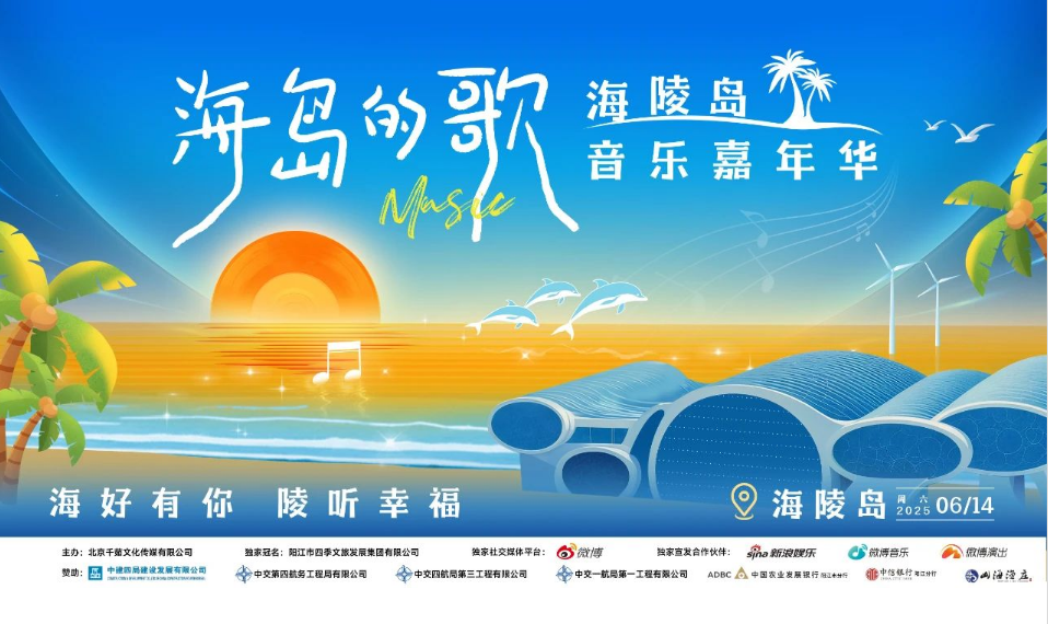 2025海來阿木/隔壁老樊陽江海陵島音樂嘉年華演出時(shí)間表+活動(dòng)安排+門票