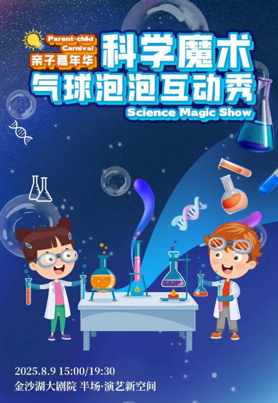 兒童劇《科學(xué)魔術(shù)氣球泡泡互動(dòng)秀》杭州站