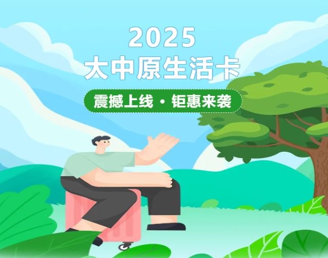 2025大中原生活卡1.jpg