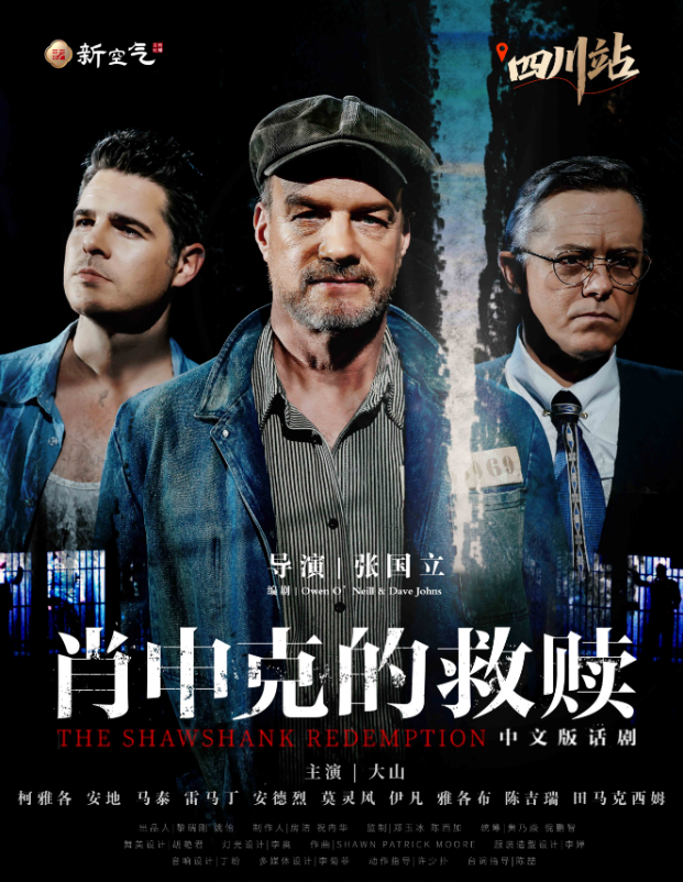 2025話劇《肖申克的救贖》中文版成都站門票即將開售!(附時間+場次+票價+卡司陣容)