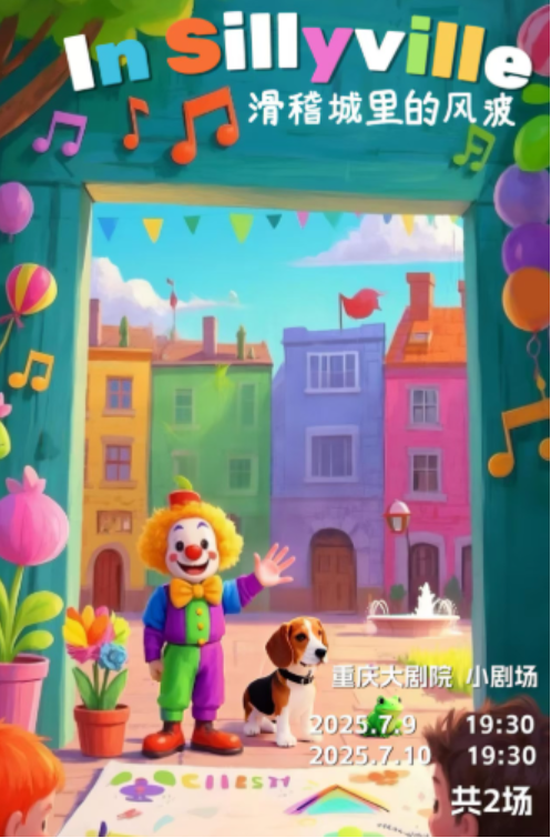 2025音樂劇之《滑稽城里的風波》重慶站安排表一覽（附時間+場館+門票購買）