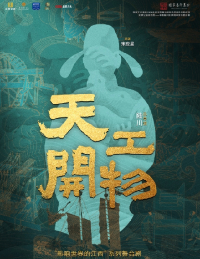 2025舞劇《天工開(kāi)物》天津站(演出時(shí)間+卡司陣容+門(mén)票購(gòu)買(mǎi))