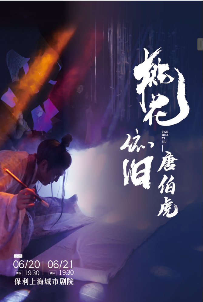 2025話劇《桃花依舊唐伯虎》上海站門票開售時間+演出介紹+票價