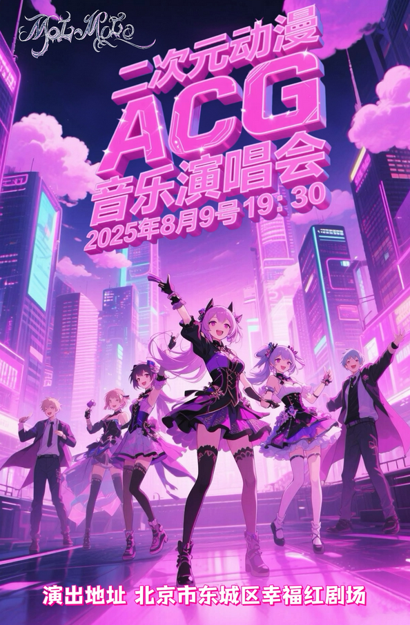 北京二次元動漫acg音樂演唱會