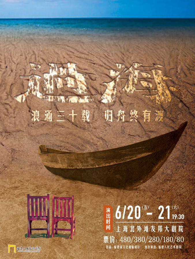 2025話劇《過?！飞虾Ｕ鹃T票購買鏈接+劇情介紹+演出亮點+演員陣容