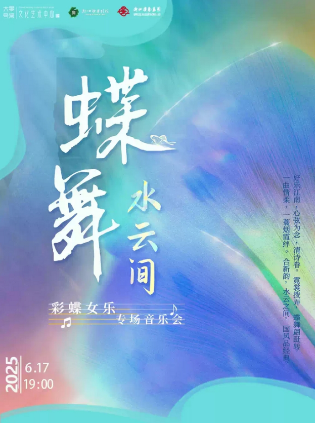 2025上海彩蝶女樂(lè)專(zhuān)場(chǎng)音樂(lè)會(huì)(時(shí)間+地點(diǎn)+門(mén)票票價(jià)+演出曲目單)信息一覽